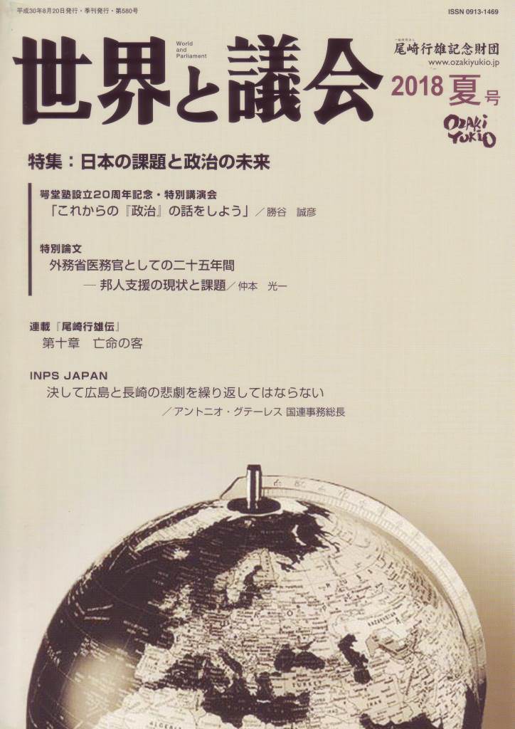 世界と議会　2018年夏号