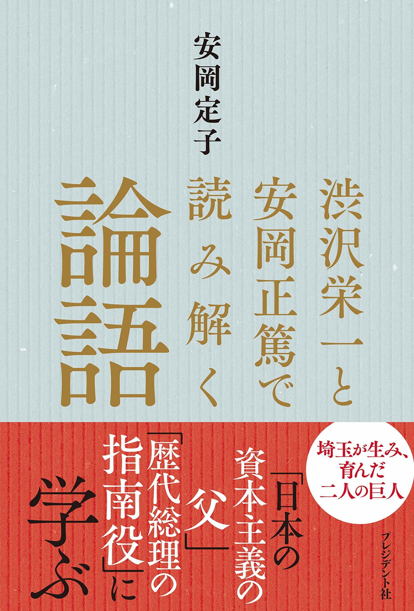 渋沢栄一と安岡正篤で読み解く論語