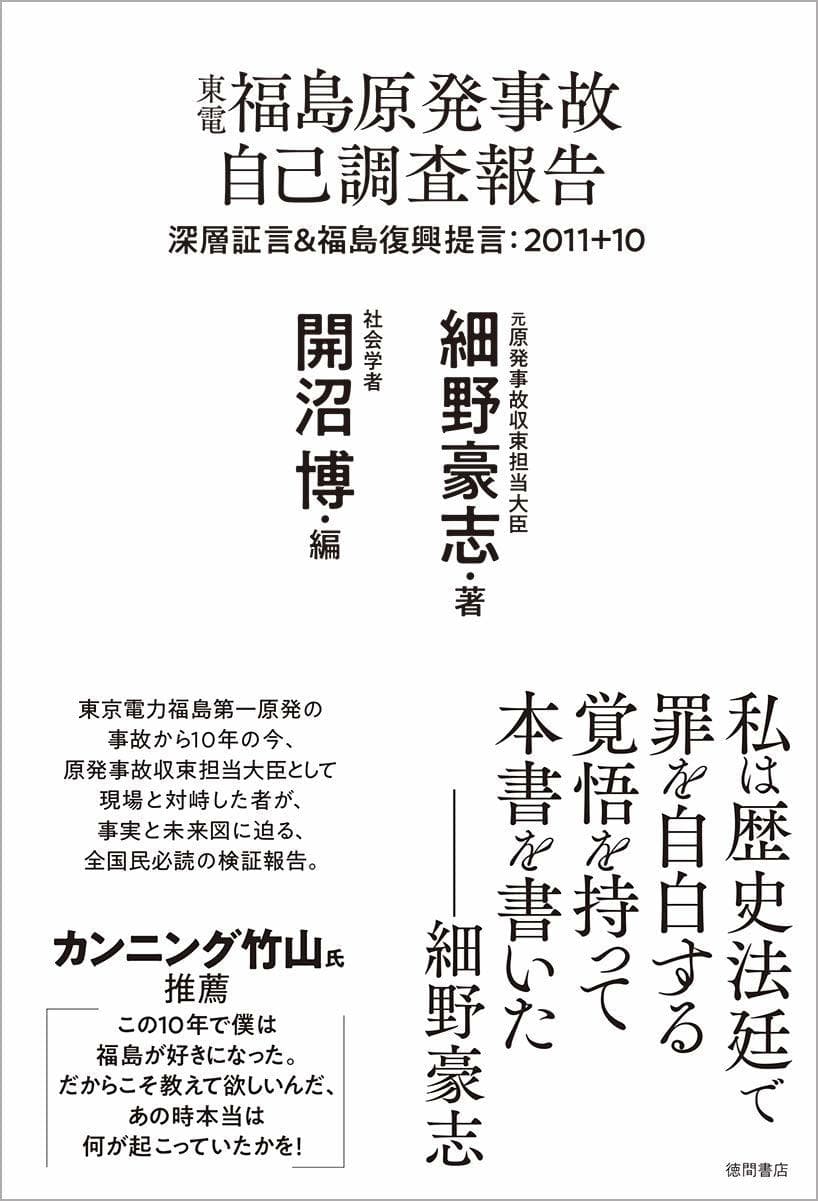 東電福島原発事故　自己調査報告