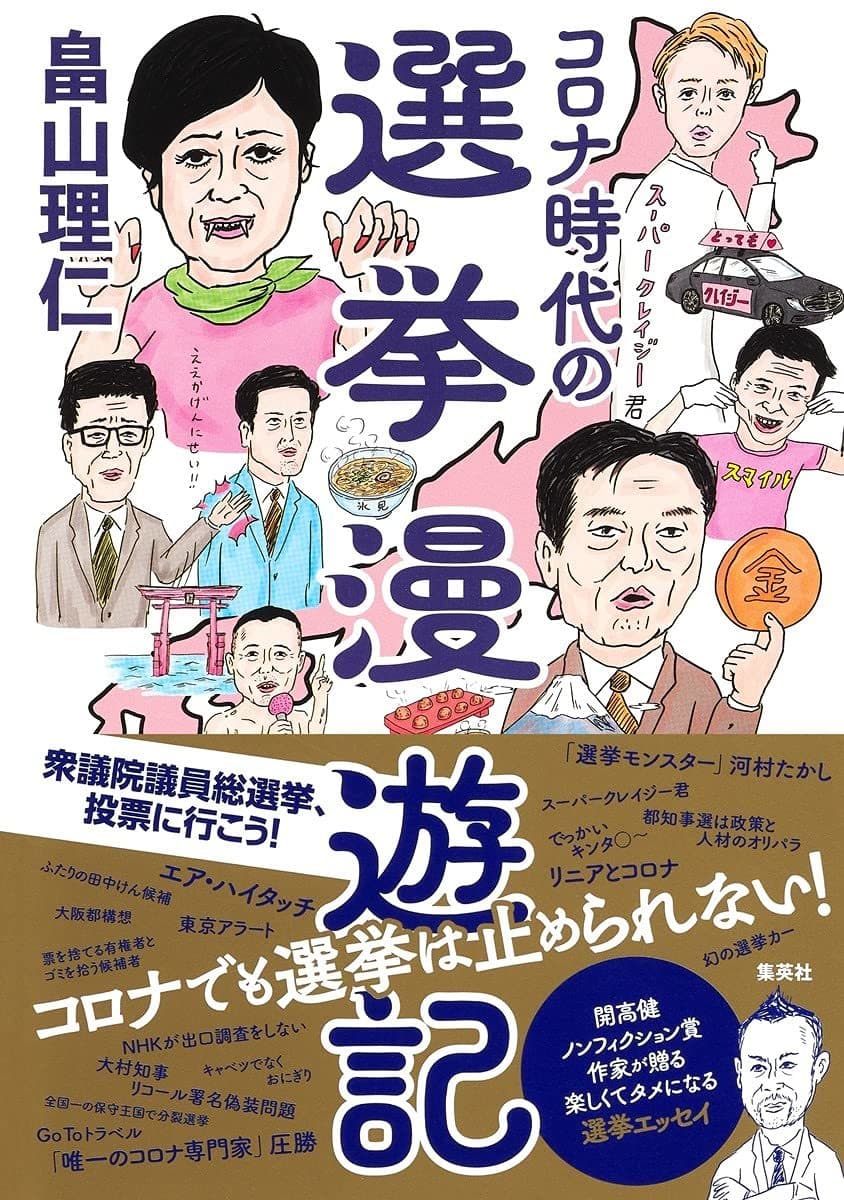 コロナ時代の選挙漫遊記