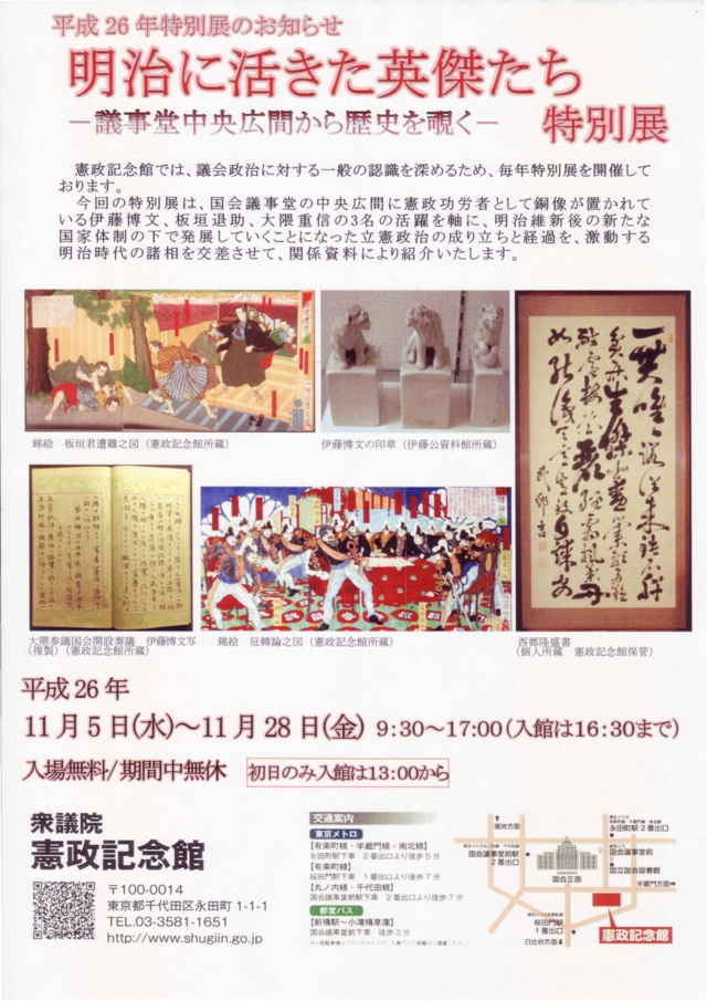憲政記念館　特別展示2014