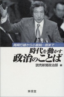 時代を動かす政治のことば