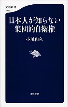 日本人が知らない集団的自衛権