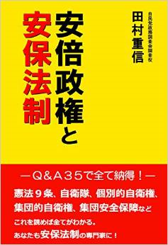 安倍政権と安保法制