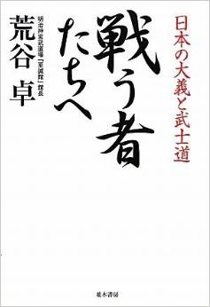 戦う者たちへ-日本の大義と武士道-