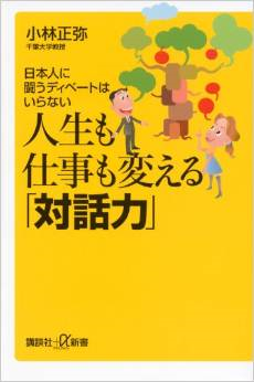 人生も仕事も変える「対話力」