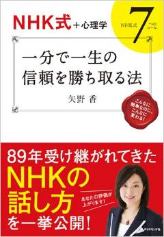 一分で一生の信頼を勝ち取る法