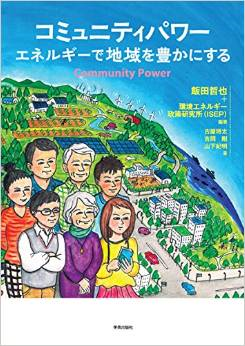 コミュニティパワー エネルギーで地域を豊かにする