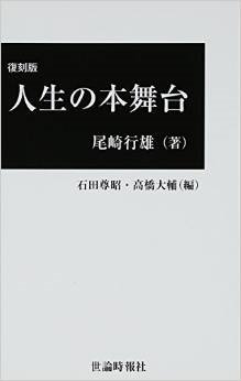 人生の本舞台