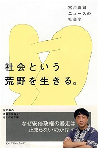 社会という荒野を生きる。