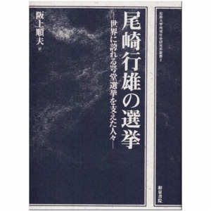 尾崎行雄の選挙