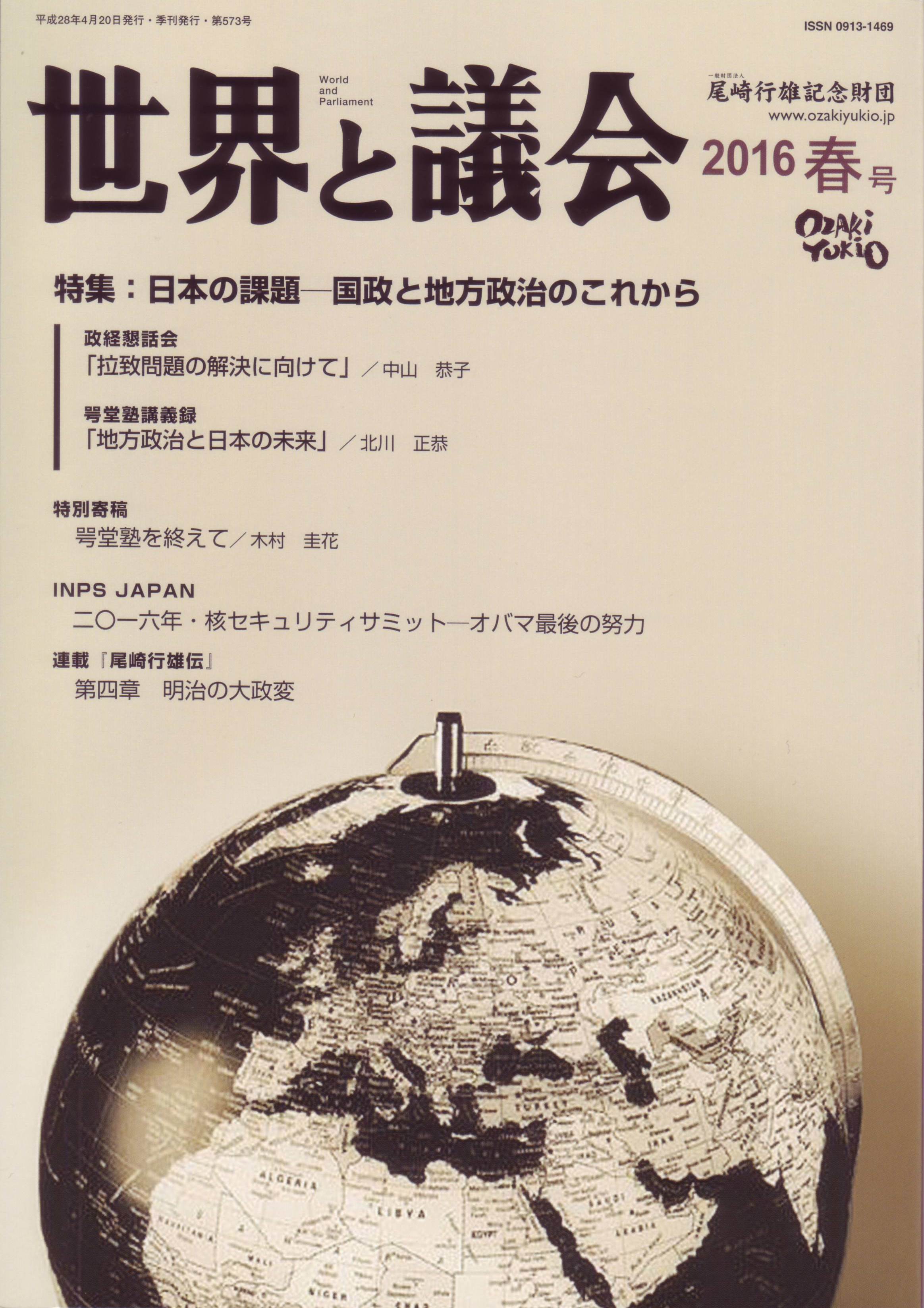 世界と議会　2016年春号