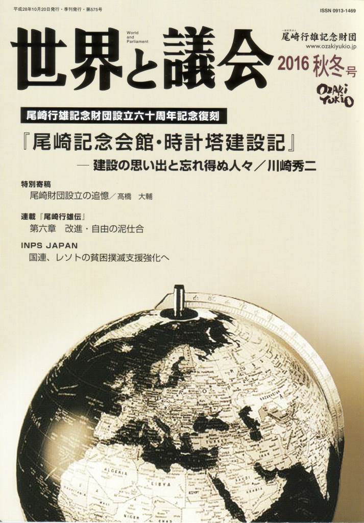 世界と議会　2016年秋冬号