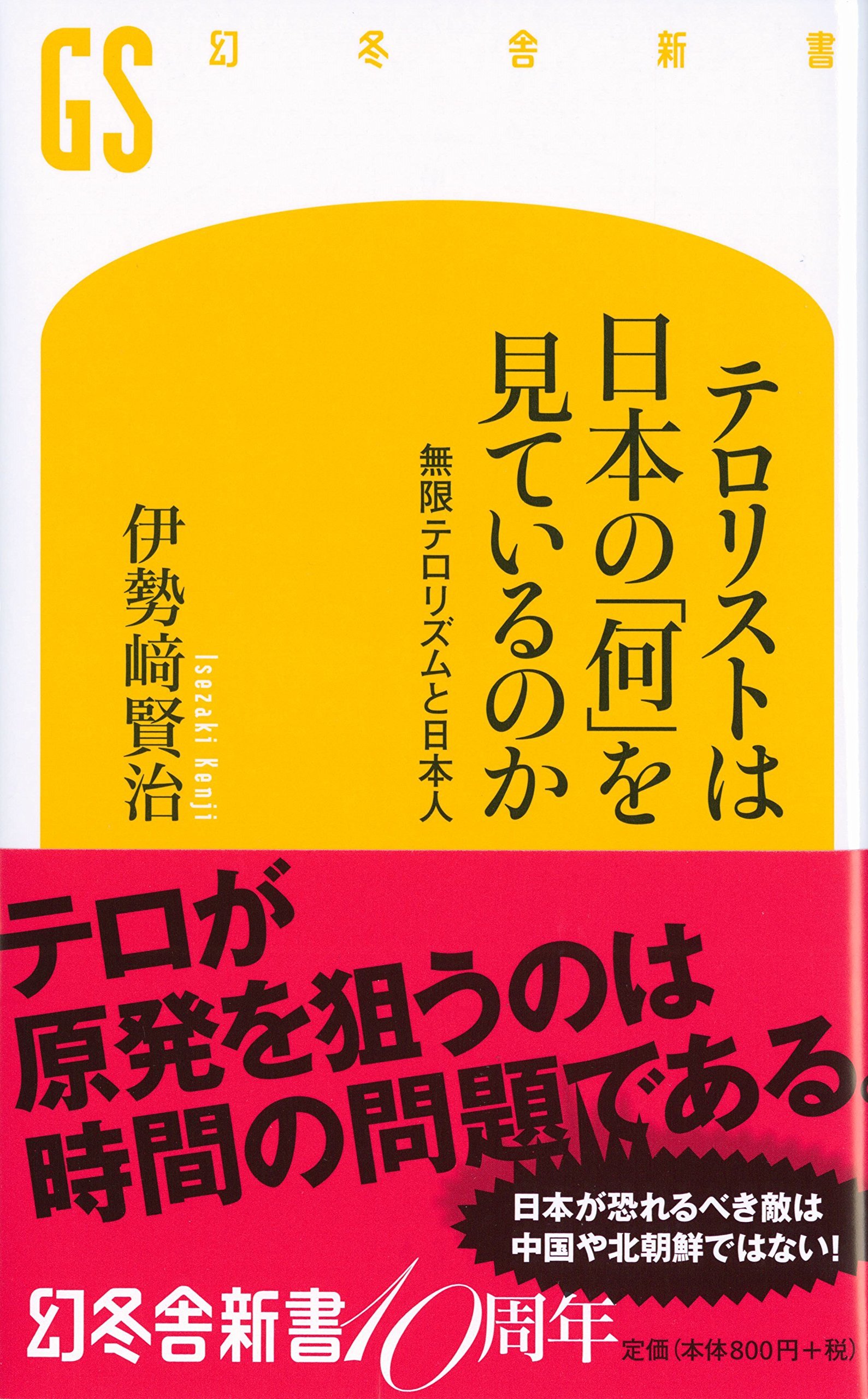 テロリストは日本の「何」を見ているのか