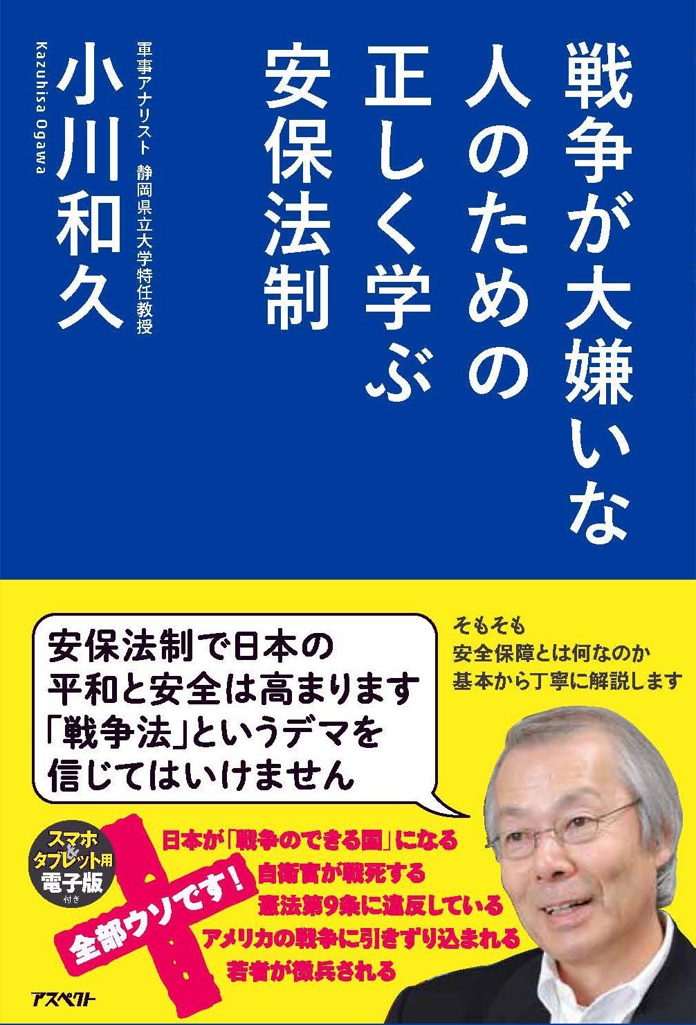 戦争が大嫌いな人のための正しく学ぶ安保法制