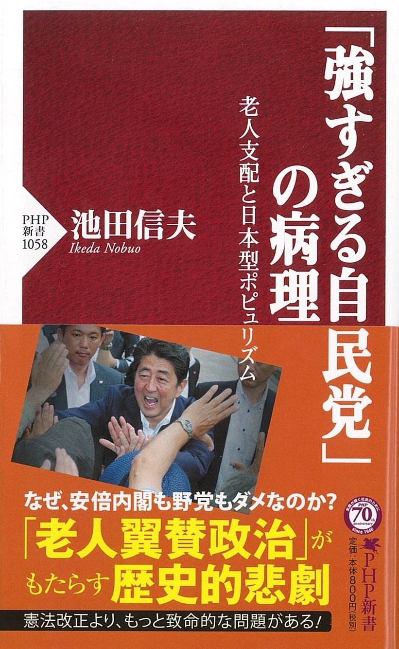 「強すぎる自民党」の病理