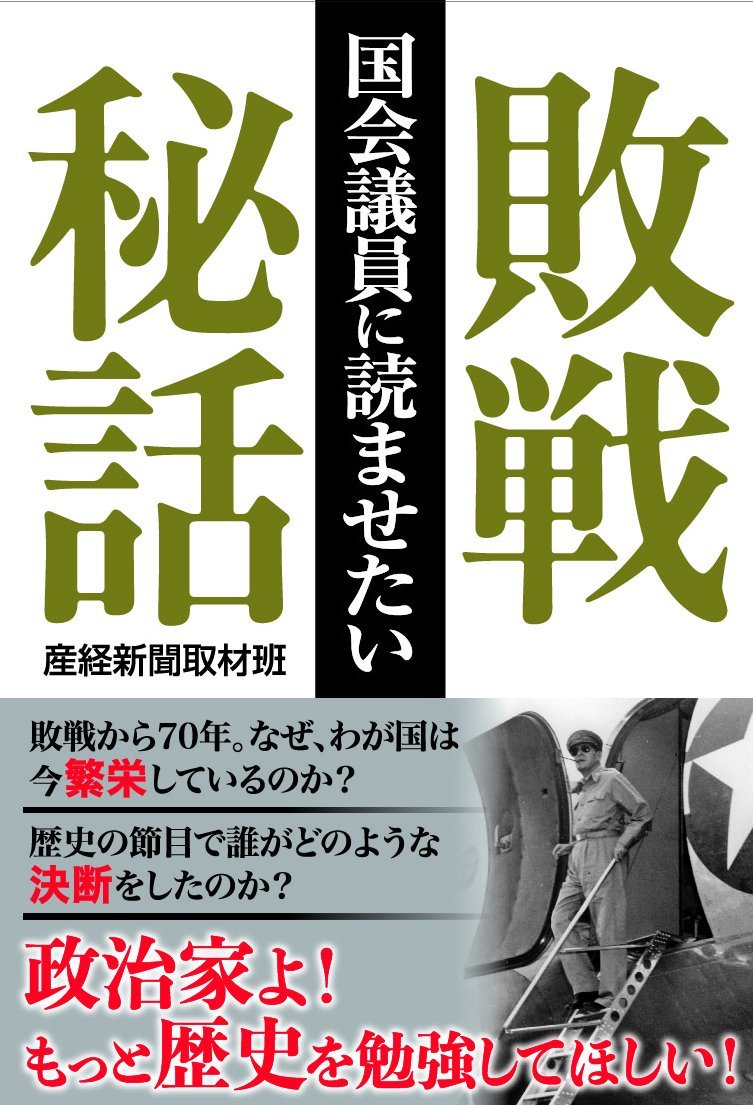 国会議員に読ませたい敗戦秘話