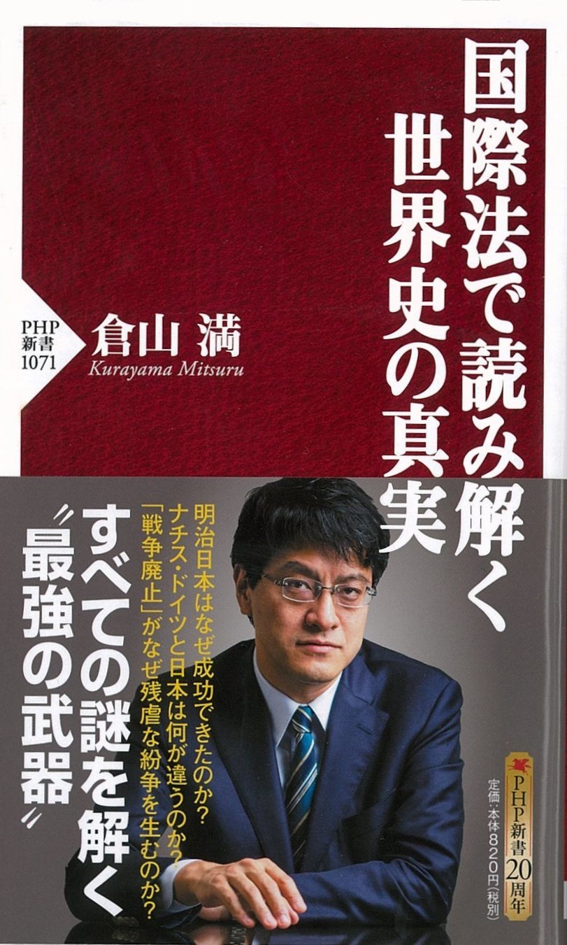 国際法で読み解く世界史の真実