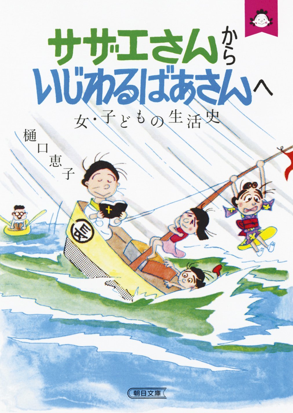 サザエさんからいじわるばあさんへ 女・子どもの生活史