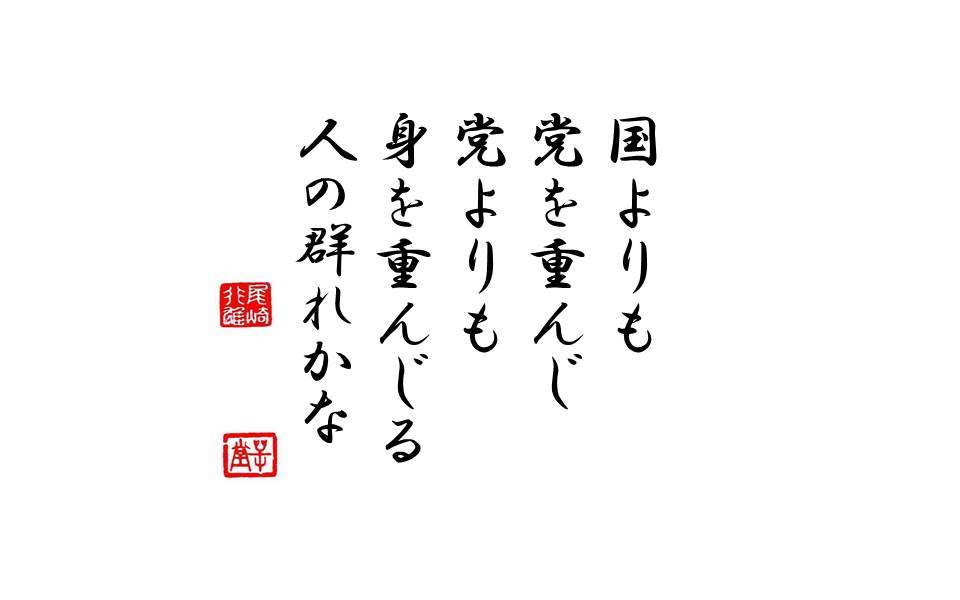 国よりも党を重んじ党よりも身を重んじる人の群れかな