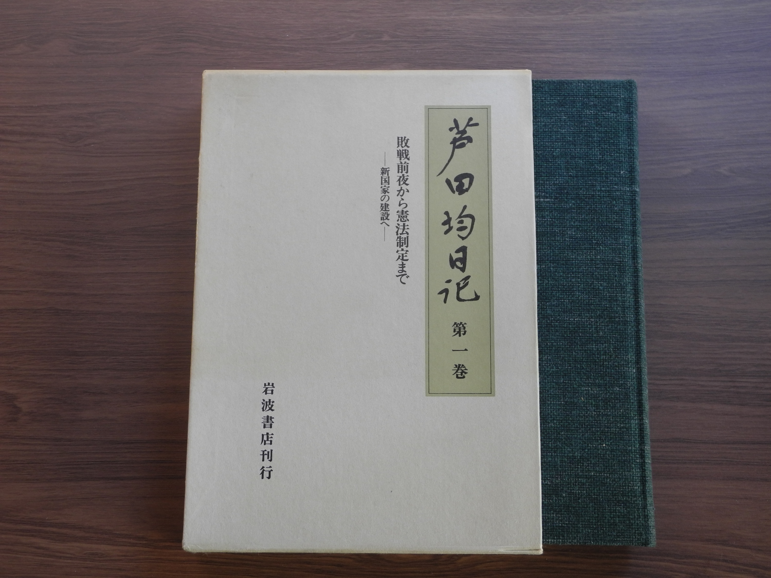 芦田均日記