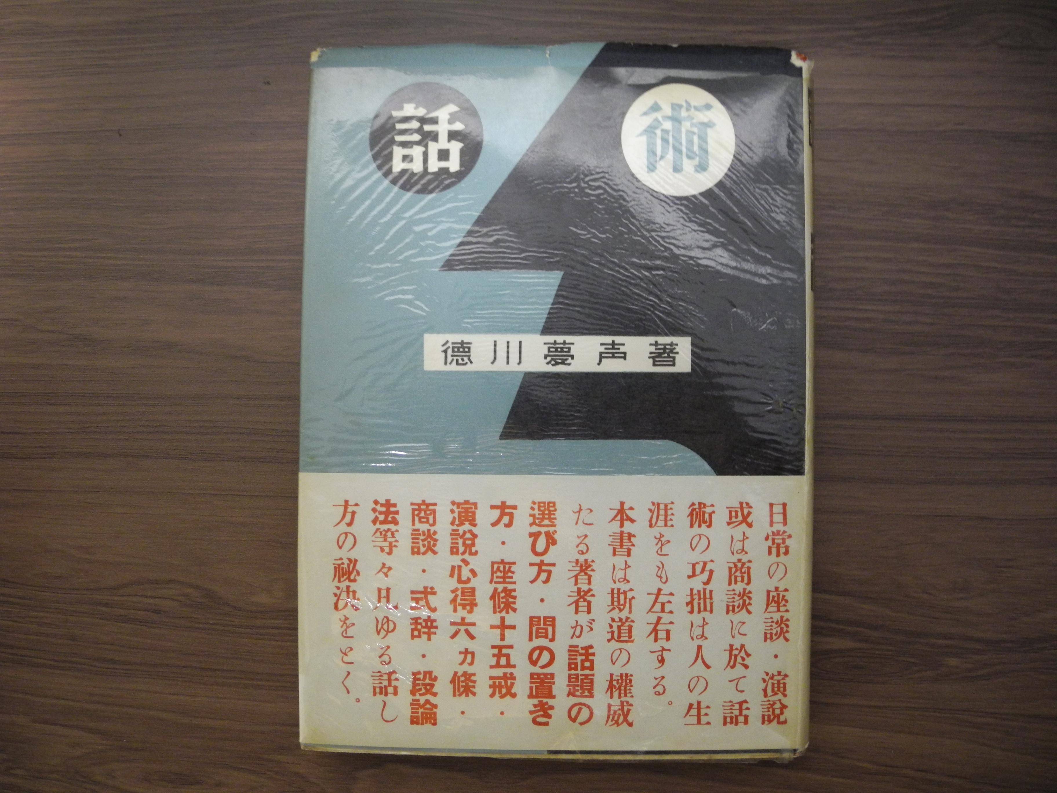 徳川夢声「話術」