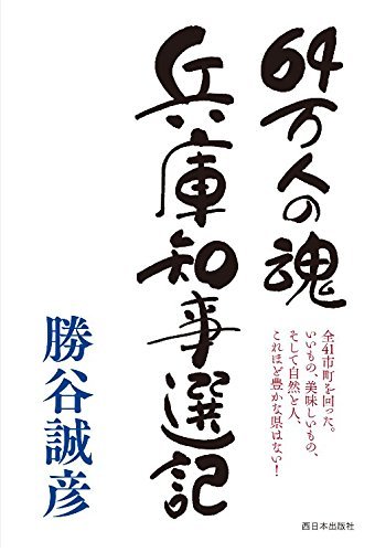 64万人の魂 兵庫知事選記