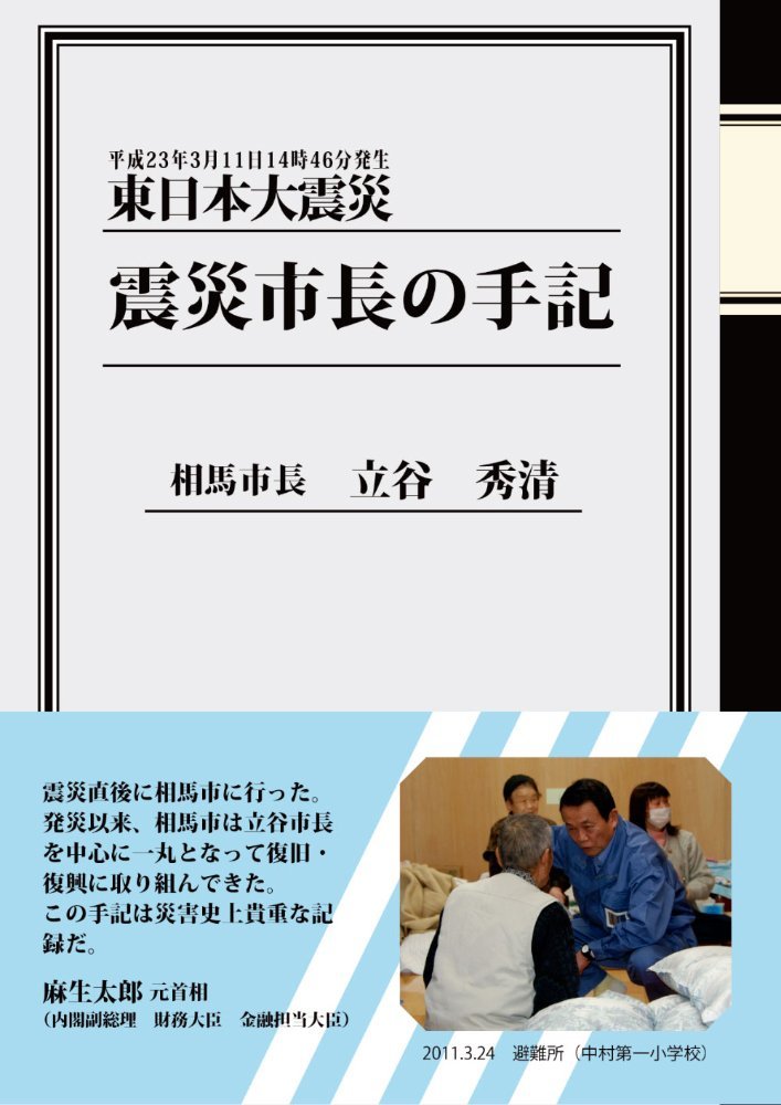 東日本大震災 震災市長の手記