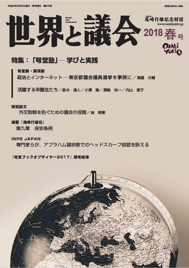 世界と議会 2018年春号