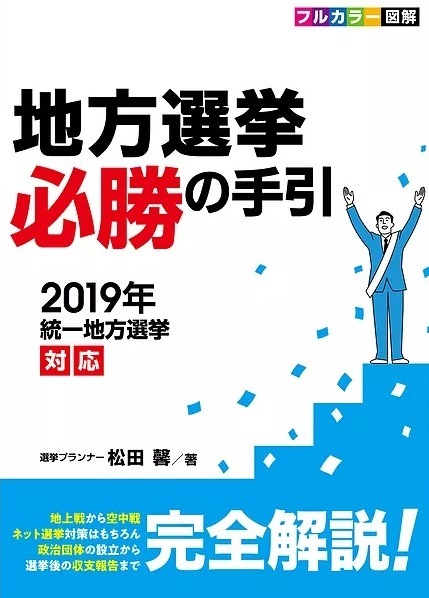 地方選挙　必勝の手引