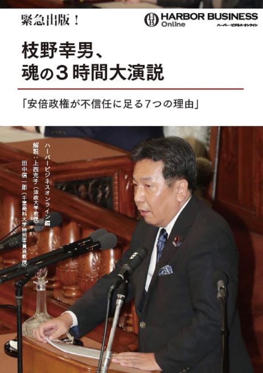 枝野幸男、魂の3時間大演説