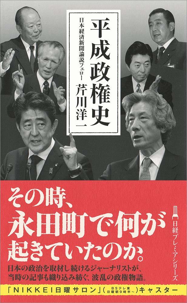 平成政権史