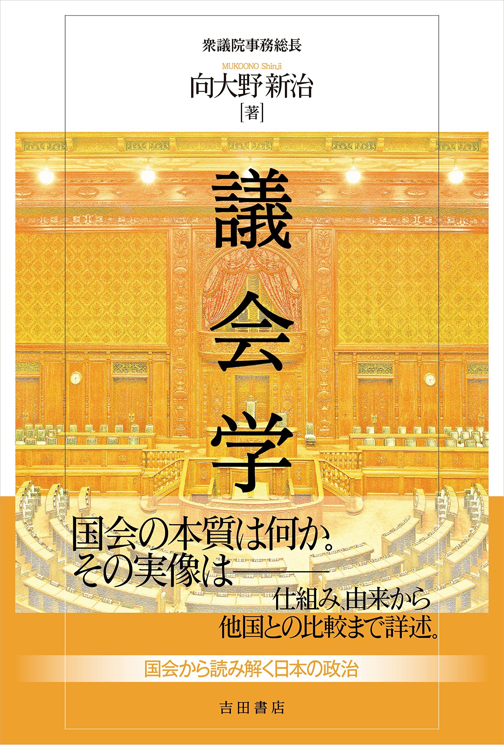 議会学