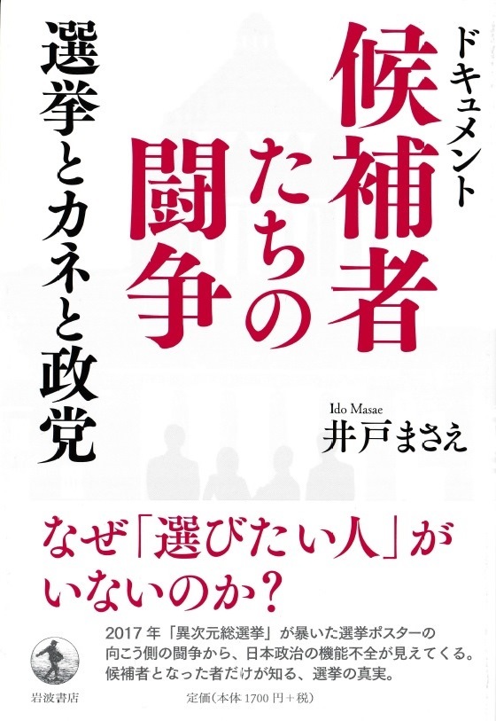 ドキュメント　候補者たちの闘争