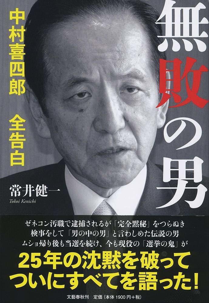 無敗の男 中村喜四郎 全告白