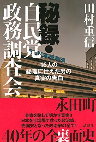 秘録・自民党政務調査会