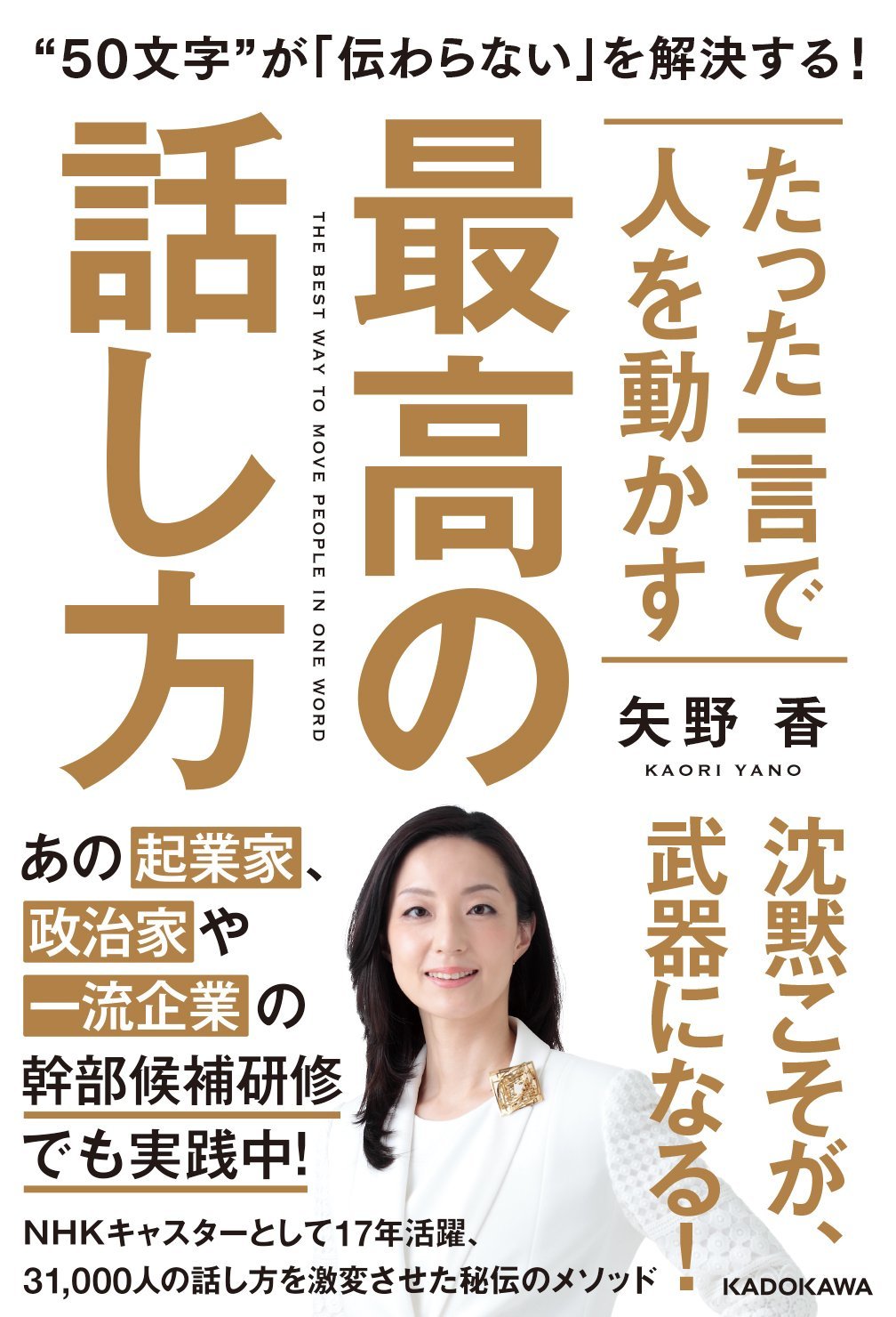 たった一言で人を動かす最高の話し方