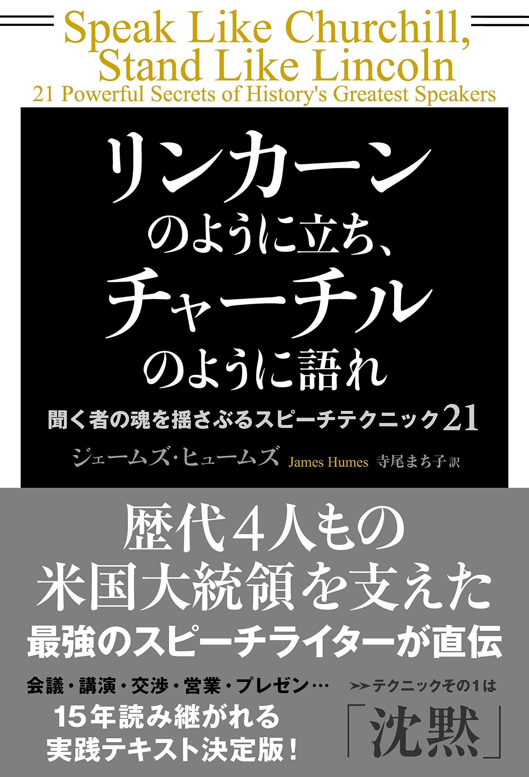 リンカーンのように立ち、チャーチルのように語れ