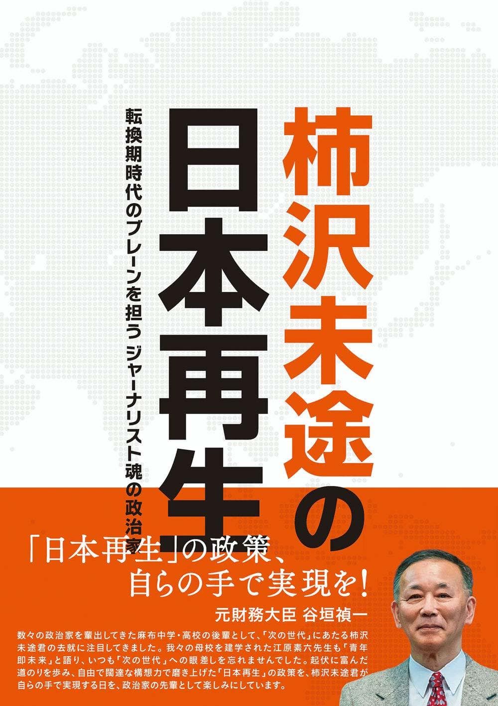 柿沢未途の日本再生