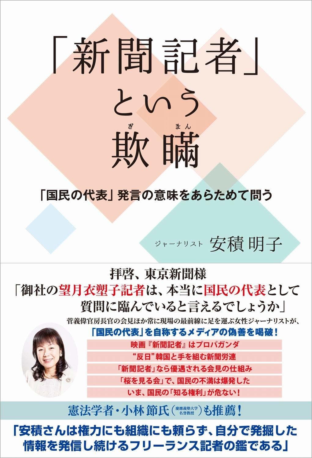 「新聞記者」という欺瞞