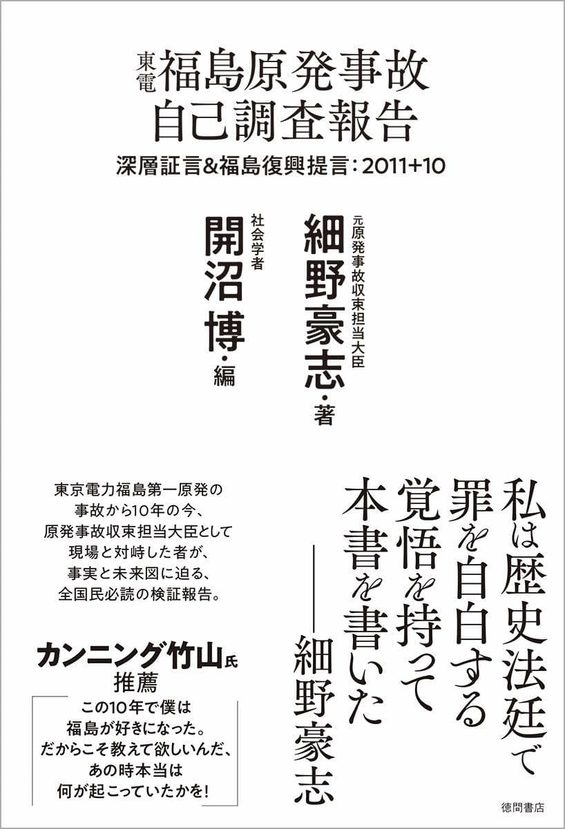 東電福島原発事故 自己調査報告