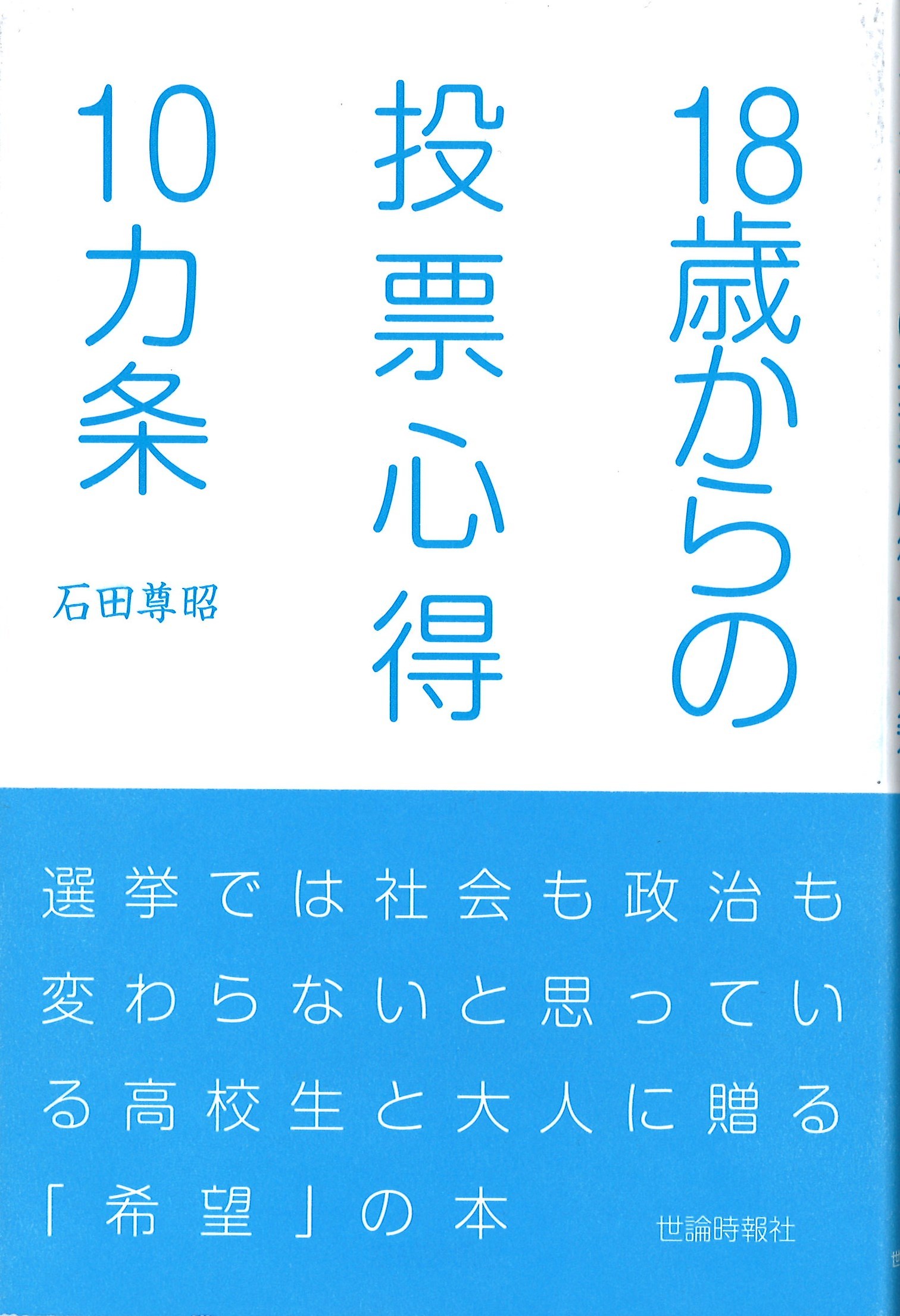 18歳からの投票心得10カ条