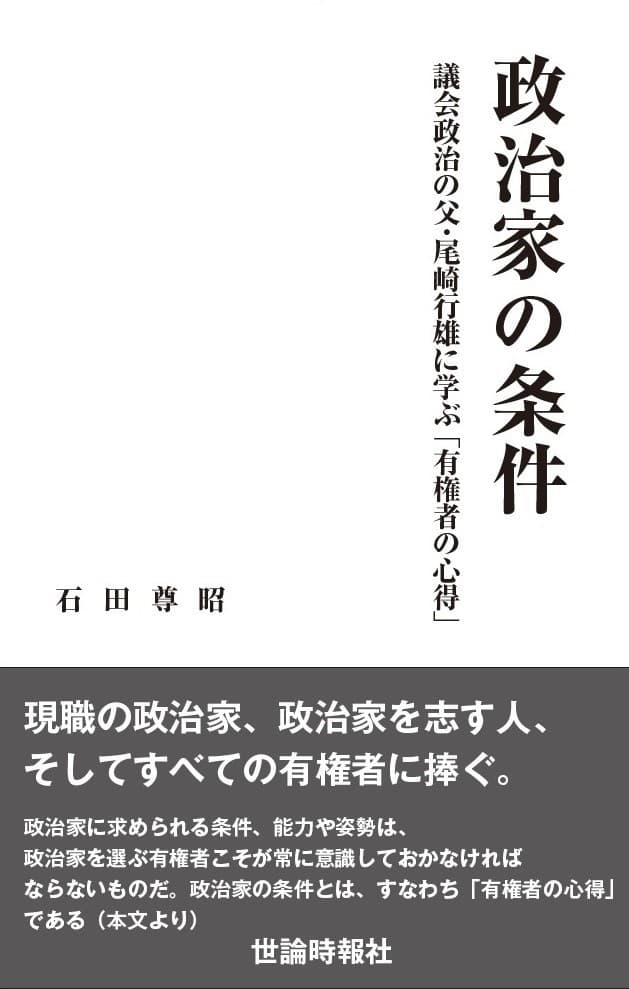 政治家の条件