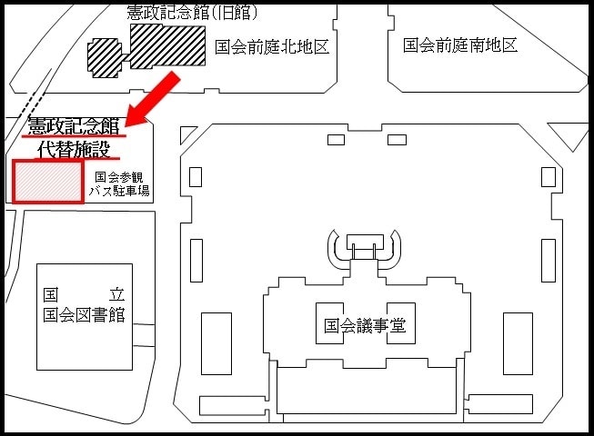 憲政記念館代替施設