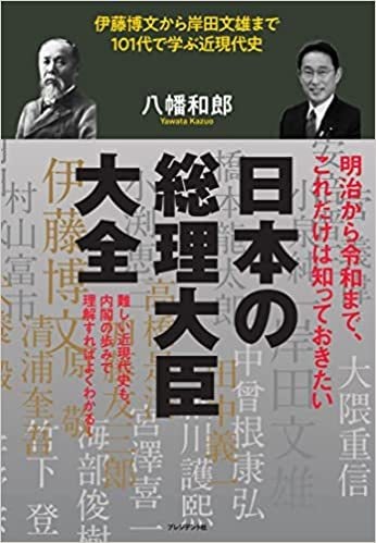 日本の総理大臣大全