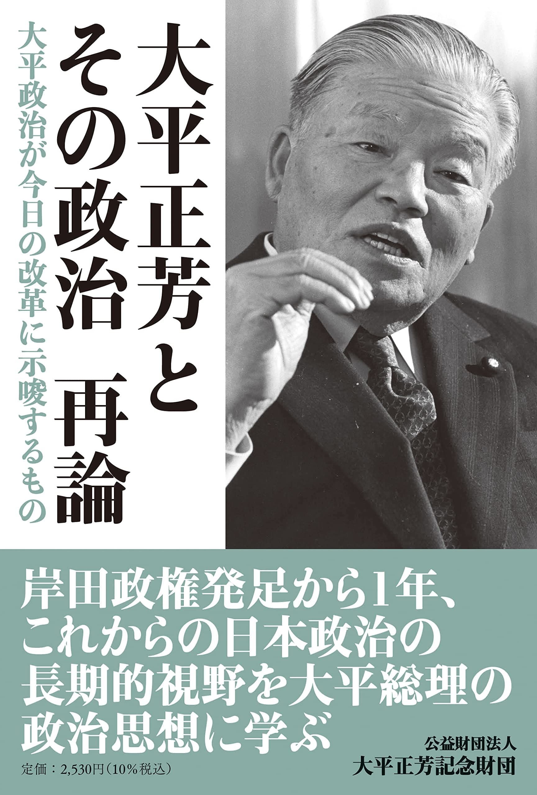 大平正芳とその政治　再論