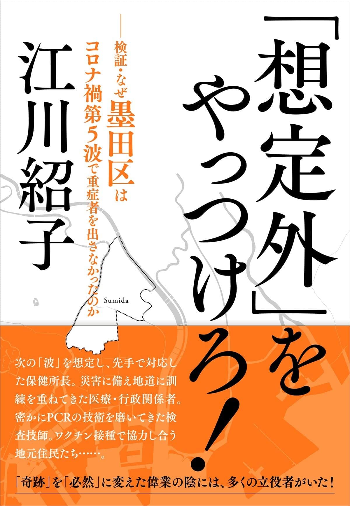 「想定外」をやっつけろ!