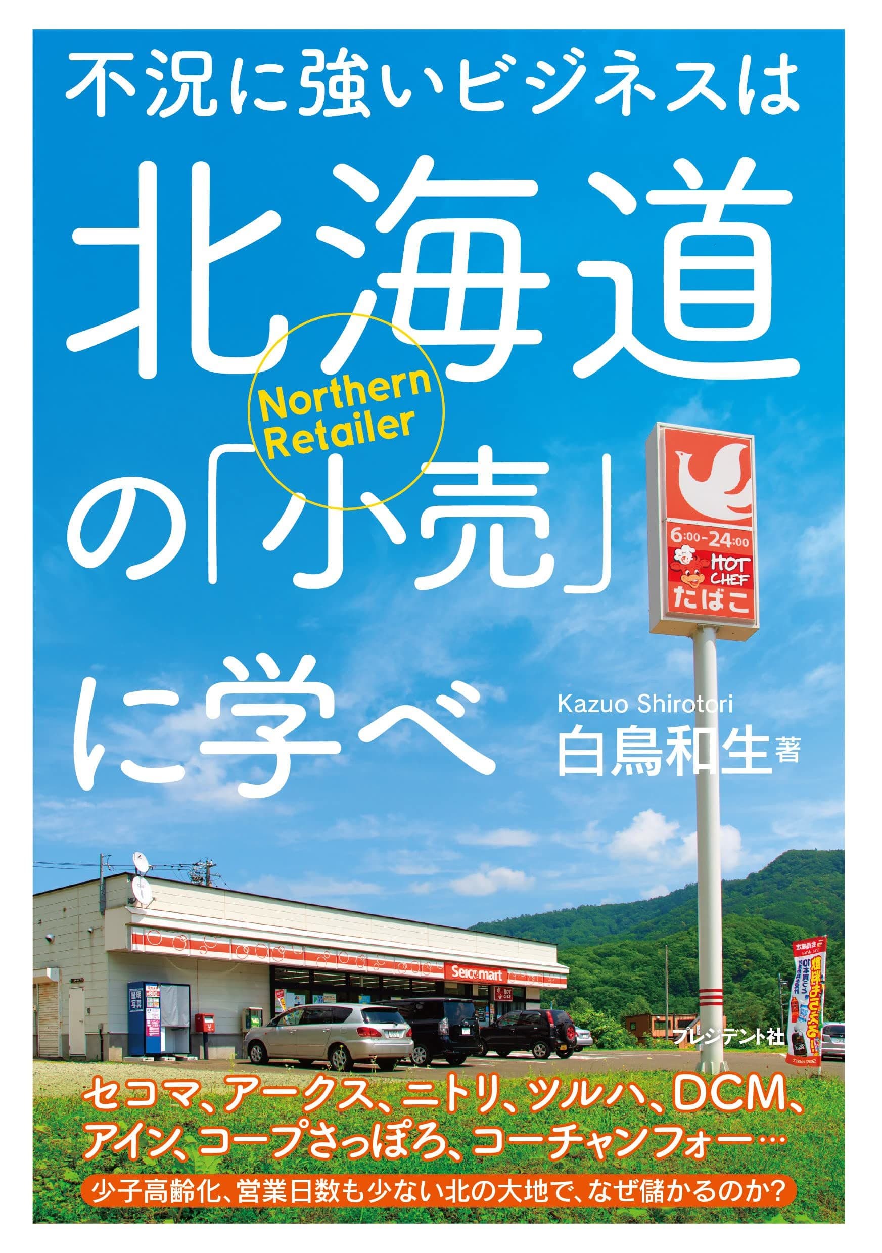 不況に強いビジネスは北海道の「小売」に学べ