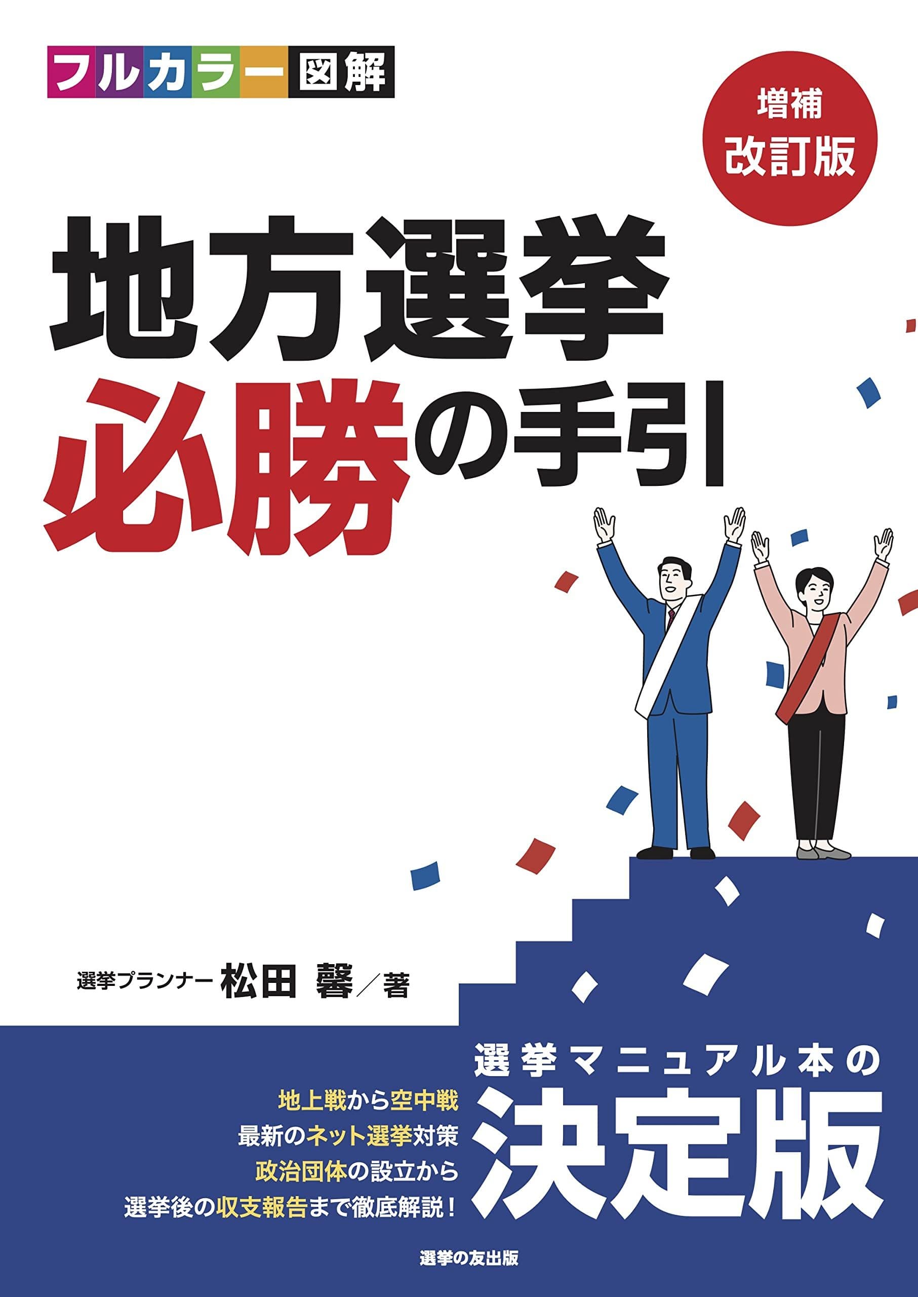 増補改訂版　地方選挙必勝の手引