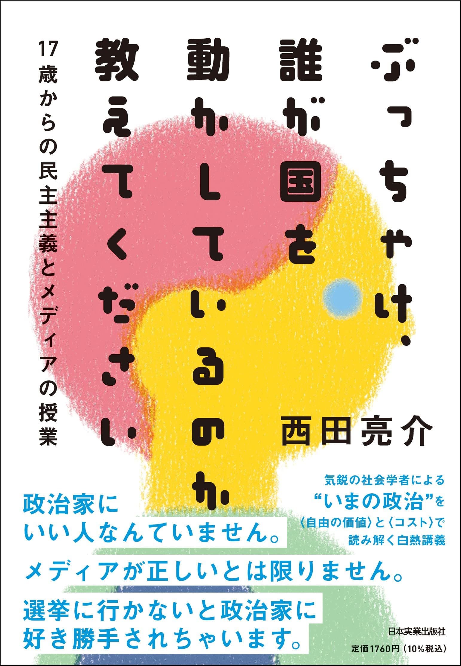 ぶっちゃけ、誰が国を動かしているのか教えてください